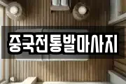 중국전통발마사지