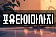 포유타이마사지