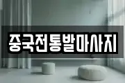 중국전통발마사지