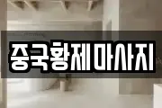 중국황제마사지