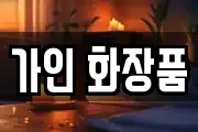 가인 화장품