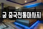 궁 중국전통마사지
