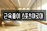 근육풀이 스포츠아로마