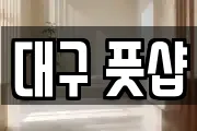 대구 풋샵