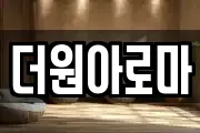 더원아로마