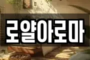 로얄아로마
