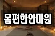 몸편한안마원