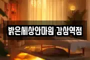 밝은세상안마원 감삼역점