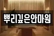 뿌리깊은안마원