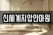 신세계지압안마원