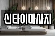 신타이마사지