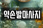 약손발마사지