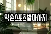 약손스포츠발마사지