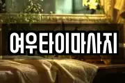 여우타이마사지