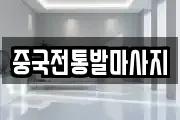 중국전통발마사지