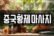 중국황제마사지