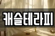 캐슬테라피