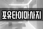 포유타이마사지