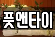 풋앤타이
