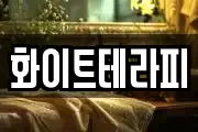 화이트테라피