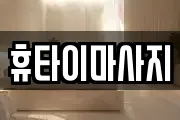 휴타이마사지