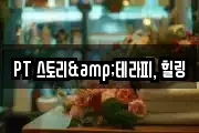 PT 스토리&테라피, 힐링