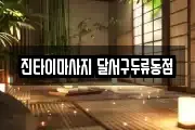 진타이마사지 달서구두류동점