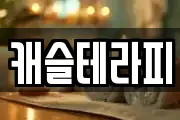 캐슬테라피