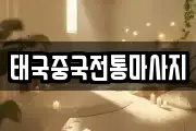 태국중국전통마사지
