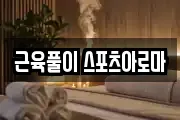 근육풀이 스포츠아로마