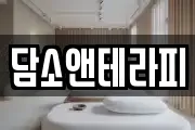 담소앤테라피