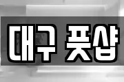 대구 풋샵