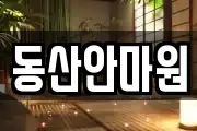 동산안마원