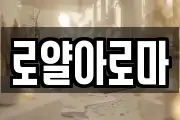 로얄아로마
