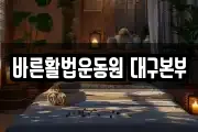 바른활법운동원 대구본부