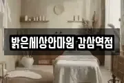 밝은세상안마원 감삼역점