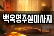 백옥명주실마사지