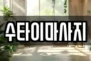 수타이마사지