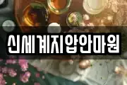 신세계지압안마원