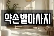약손발마사지
