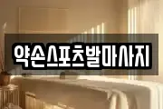 약손스포츠발마사지