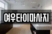 여우타이마사지