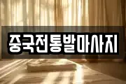 중국전통발마사지