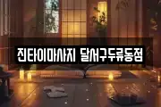 진타이마사지 달서구두류동점