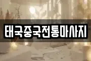 태국중국전통마사지