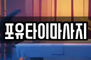 포유타이마사지