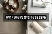 풋시스 / 김혜진네일 발각질 내성발톱 발톱무좀