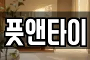 풋앤타이
