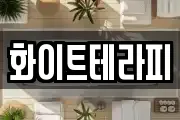 화이트테라피