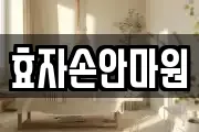 효자손안마원
